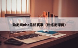 劲足网nba最新赛事（劲爆足球网）