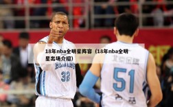 18年nba全明星阵容（18年nba全明星出场介绍）