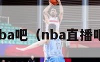 nba吧（nba直播吧）