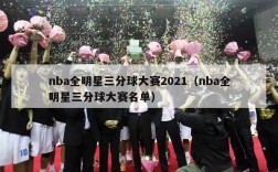 nba全明星三分球大赛2021（nba全明星三分球大赛名单）