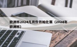 欧洲杯2024几月份开始比赛（2024年欧洲杯）