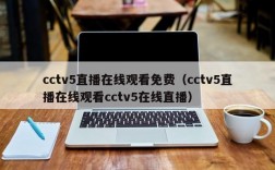 cctv5直播在线观看免费（cctv5直播在线观看cctv5在线直播）