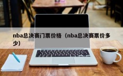 nba总决赛门票价格（nba总决赛票价多少）