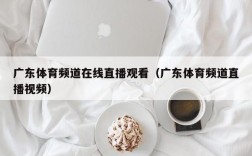 广东体育频道在线直播观看（广东体育频道直播视频）