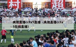 央视直播cctv5直播（央视直播cctv5在线直播）