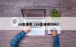 24直播吧（24直播吧CBA）