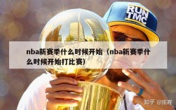 nba新赛季什么时候开始（nba新赛季什么时候开始打比赛）