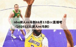 nba湖人vs马刺12月13日cc直播吧（20201231湖人vs马刺）