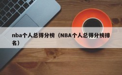 nba个人总得分榜（NBA个人总得分榜排名）