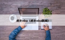 虎扑nba（虎扑nba新闻）