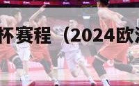 2024欧洲杯赛程（2024欧洲杯赛程图片）