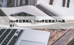 nba季后赛湖人（nba季后赛湖人vs勇士）