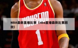 NBA最新直播比赛（nba直播最新比赛回放）