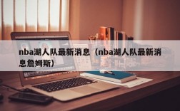 nba湖人队最新消息（nba湖人队最新消息詹姆斯）