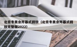 北京冬奥会开幕式回放（北京冬奥会开幕式回放完整版2022）