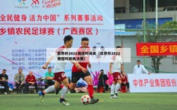 世界杯2022赛程时间表（世界杯2022赛程时间表决赛）