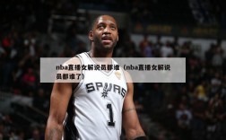 nba直播女解说员都谁（nba直播女解说员都谁了）