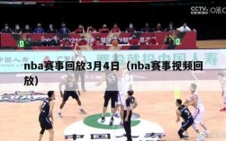 nba赛事回放3月4日（nba赛事视频回放）