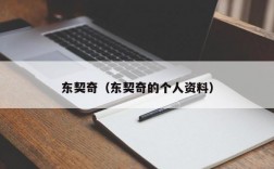 东契奇（东契奇的个人资料）