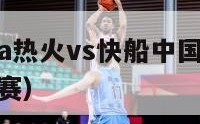 2012nba热火vs快船中国赛（2012热火比赛）