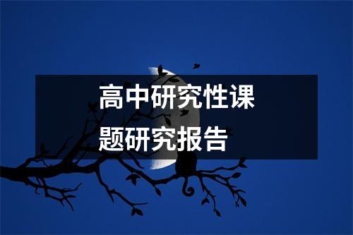 高中研究性课题研究报告