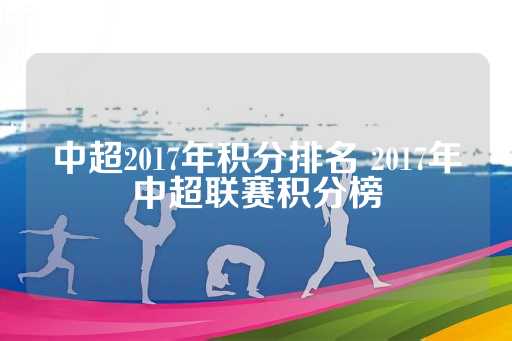 中超2017年积分排名 2017年中超联赛积分榜