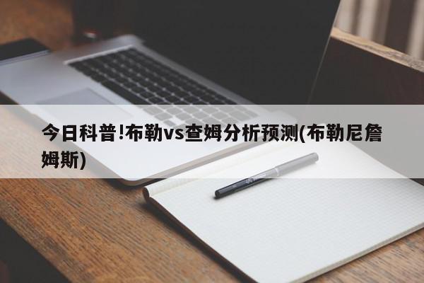 今日科普!布勒vs查姆分析预测(布勒尼詹姆斯)